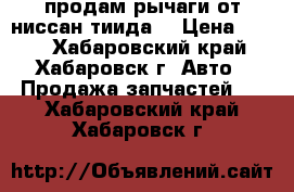 продам рычаги от ниссан тиида  › Цена ­ 500 - Хабаровский край, Хабаровск г. Авто » Продажа запчастей   . Хабаровский край,Хабаровск г.